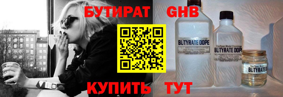 БУТИРАТ Butirat Невинномысск