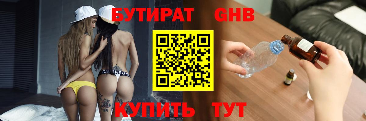 БУТИРАТ 1.4BDO  Вход с VPN  Невинномысск 