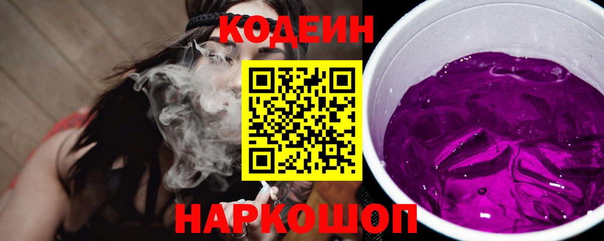 Невинномысск  Кодеиновый сироп Lean напиток Lean (лин)  Codein напиток Lean (лин)  Вход с VPN 